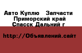 Авто Куплю - Запчасти. Приморский край,Спасск-Дальний г.